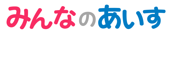 みんなのあいす