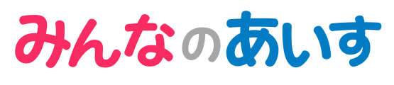 みんなのあいす